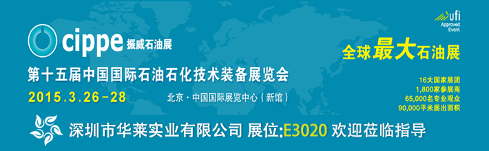 深圳市華萊實業有限公司參展第十五屆中國國際石油石化技術裝備展覽會